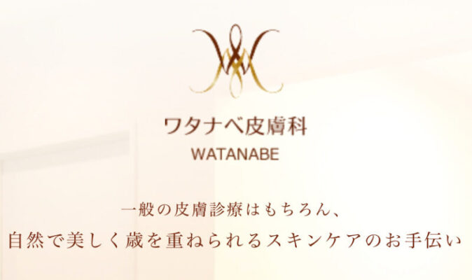 ワタナベ皮膚科