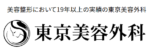 東京美容外科