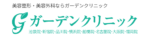 ガーデンクリニック