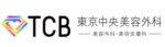 東京中央美容外科ロゴ