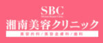 湘南美容クリニックロゴ
