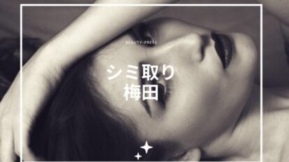 シミ取り　梅田