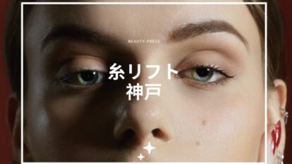 糸リフト神戸