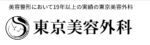 東京美容外科