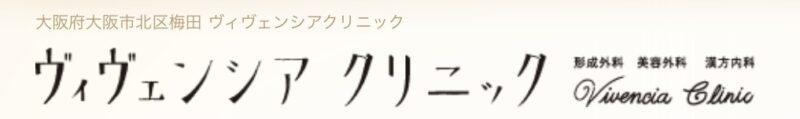 ヴェヴェンシアクリニック