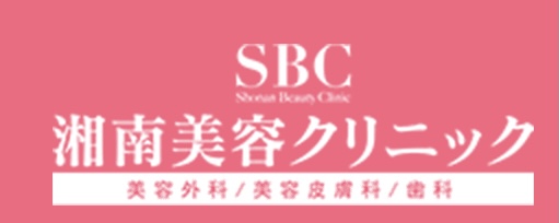湘南美容クリニック