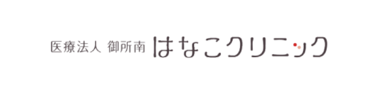 医療法人 御所南はなこクリニック
