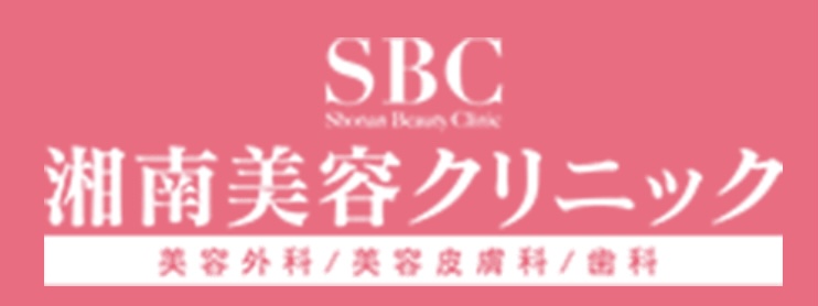 湘南美容クリニック