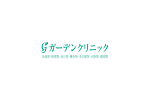 ガーデンクリニック