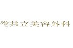共立美容外科