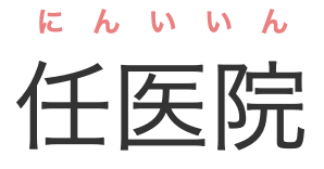 任医院