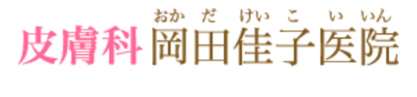 皮膚科岡田恵子医院