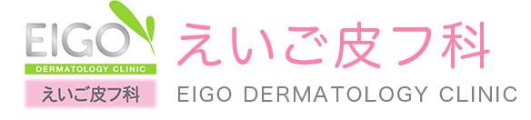 えいご皮フ科
