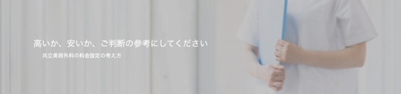 共立美容外科