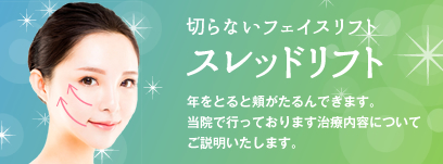 スレッドリフト