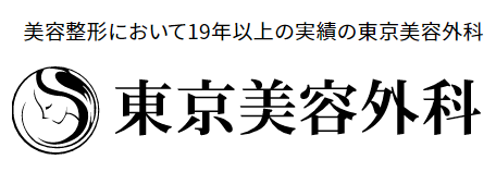 東京美容外科