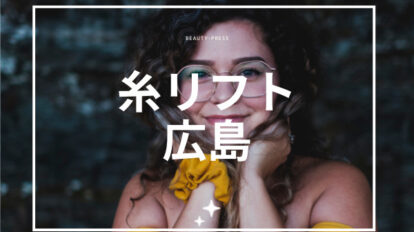 糸リフト　広島