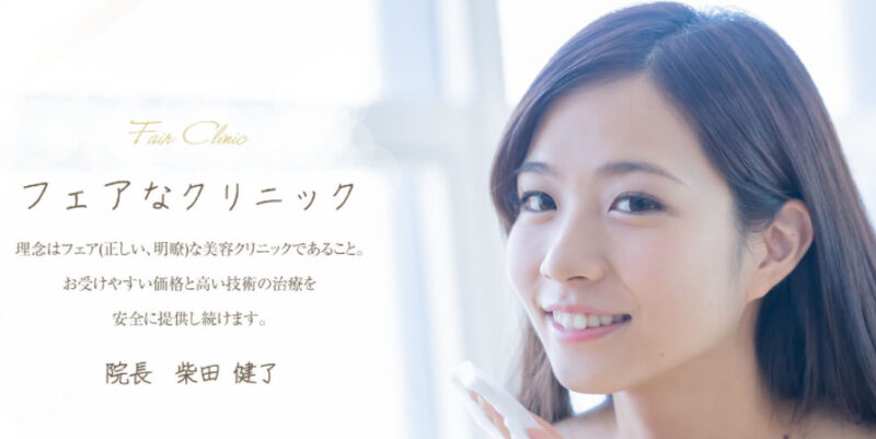 フェアクリニック