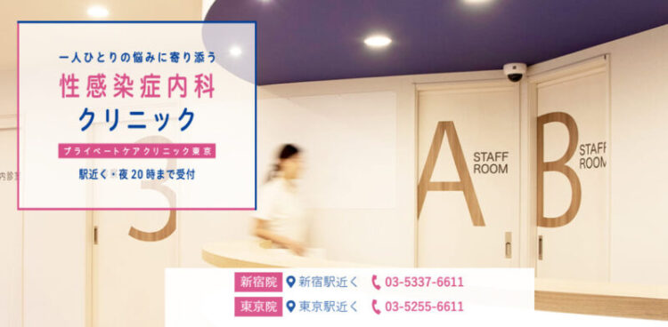 プライベートケアクリニック東京