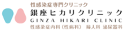 銀座ヒカリクリニック