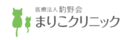 まりこクリニック