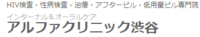 アルファクリニック渋谷