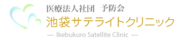 池袋サテライトクリニック