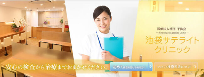 池袋サテライトクリニック