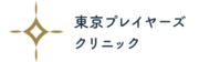 東京プレイヤーズクリニック