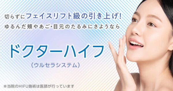 聖心美容クリニック　ハイフ