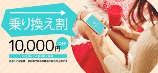 ルシアクリニック　乗り換え割　画像