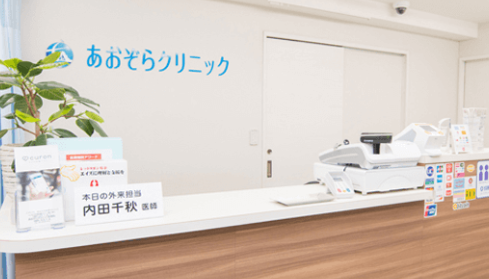 あおぞらクリニック
