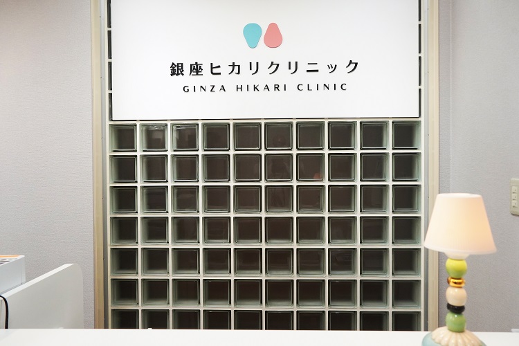 銀座ヒカリクリニック