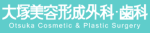 大塚美容形成外科歯科