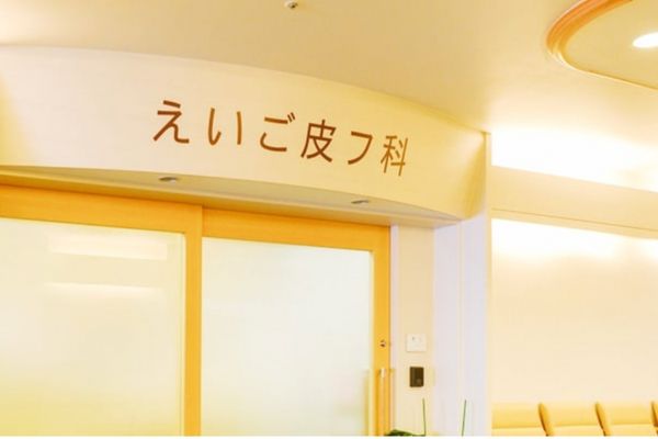 えいご皮フ科美容