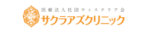 サクラアズクリニック