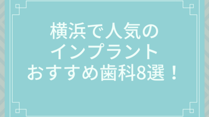横浜で人気のインプラントおすすめ歯科8選！