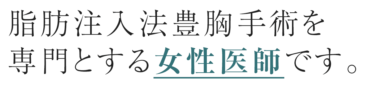 豊胸 豊胸手術なら脂肪注入法専門美容外科の池田ゆう子クリニック