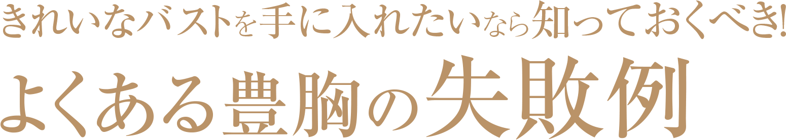 豊胸 豊胸手術なら脂肪注入法専門美容外科の池田ゆう子クリニック