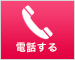 電話する