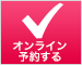 予約する