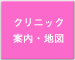 クリニック紹介・地図